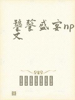 饕餮盛宴np全文