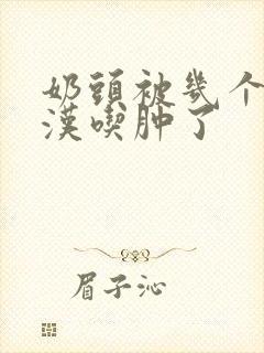 奶头被几个流浪汉吃肿了