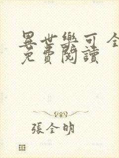 异世乐可 全文免费阅读