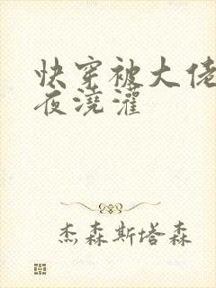 快穿被大佬们日夜浇灌