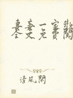 妻妾一家欢小说全文免费阅读