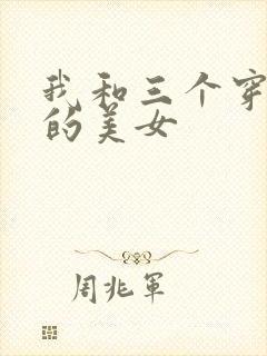 我和三个穿ck的美女