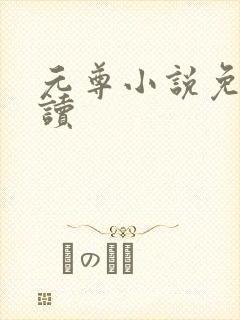 元尊小说免费阅读