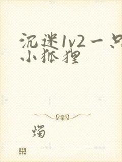 沉迷1v2一只小狐狸