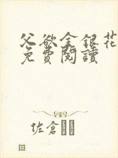 父欲金银花全文免费阅读