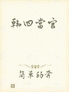 韩四当官