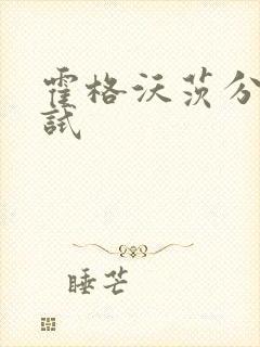 霍格沃茨分院测试