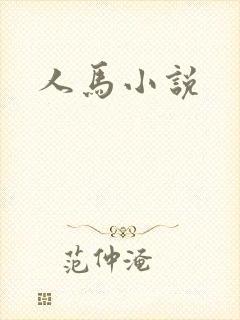 人马小说