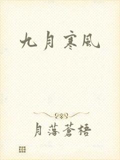 九月寒风