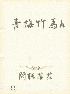 青梅竹马h
