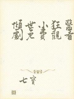 倾世小狂医电视剧免费观看完整版