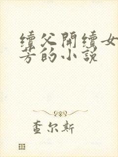 续父开续女包小芳的小说
