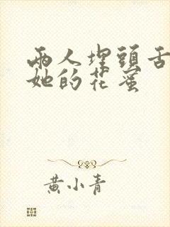 两人埋头舌尖吸她的花蜜