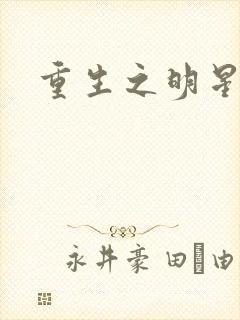重生之明星后宫