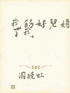 我的好儿媳满足了我