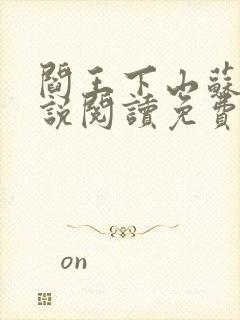 阎王下山苏文小说阅读免费