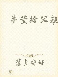 梦莹给父亲治病