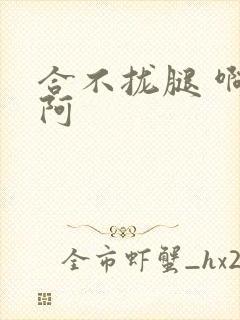 合不拢腿 啊肥阿