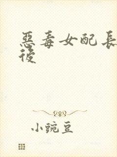 恶毒女配长脑子后