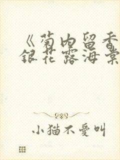 《菊内留香》金银花露海棠笔趣