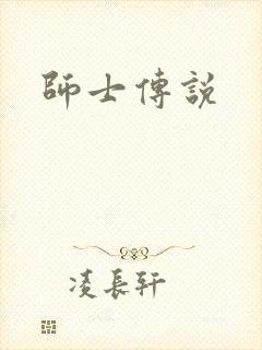 师士传说