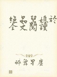 绝品儿媳于素欣全文阅读