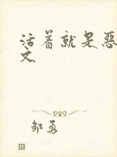 活着就是恶心全文