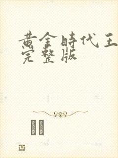 黄金时代王小波完整版
