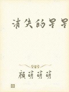 消失的星星