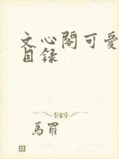 文心阁可爱合集目录