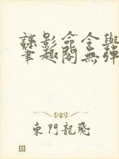 谍影命令与征服笔趣阁无弹窗