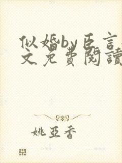 似婚by臣言全文免费阅读笔趣阁