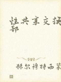 性共享交换俱乐部