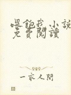 喂饱我小说全文免费阅读