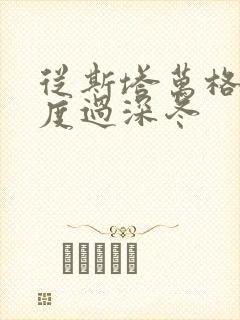 从斯塔万格与你度过深冬