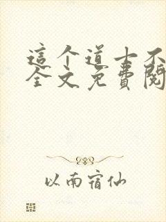 这个道士不好惹全文免费阅读