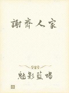 谢齐人家