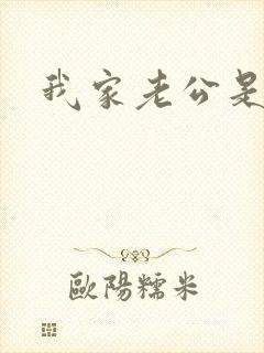 我家老公是禽兽