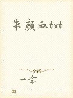 朱颜血txt