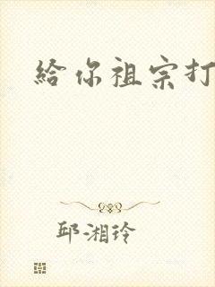 给你祖宗打电话