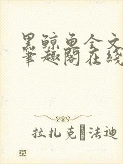 黑鲸鱼全文免费笔趣阁在线阅读