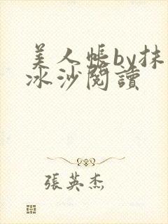 美人帐by抹茶冰沙阅读