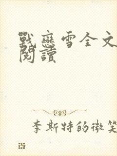 战恋雪全文免费阅读