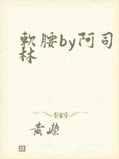 软腰by阿司匹林