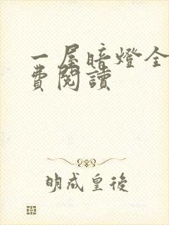 一屋暗灯全文免费阅读