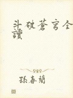 斗破苍穹全文阅读