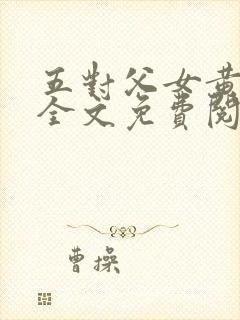 五对父女黄雨萌全文免费阅读