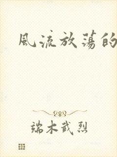 风流放荡的护士