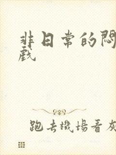 非日常的闷绝游戏