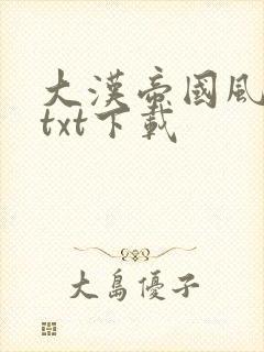 大汉帝国风云录txt下载